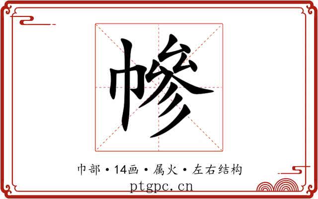 幓