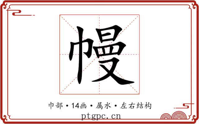 幔 幔