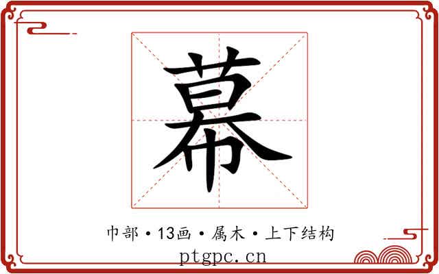 幕