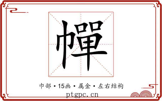 幝 幝