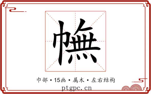 幠