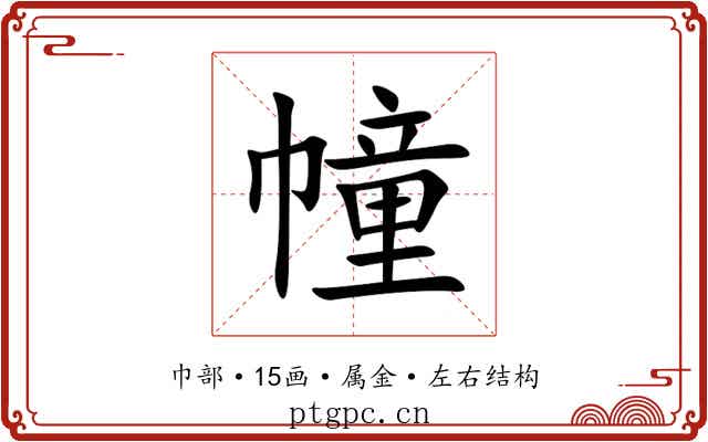 幢 幢