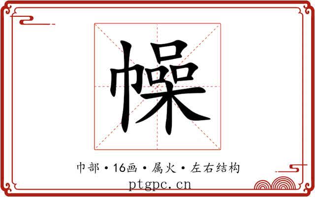 幧