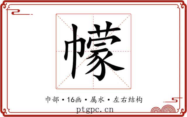 幪