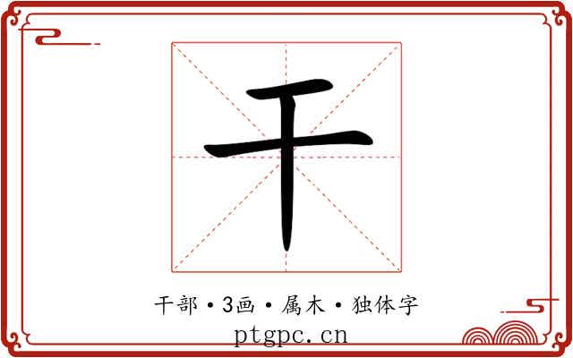 干 干