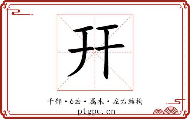 幵 幵