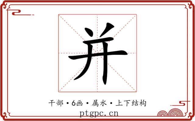 并 并