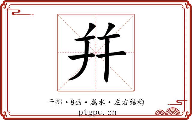 幷 幷