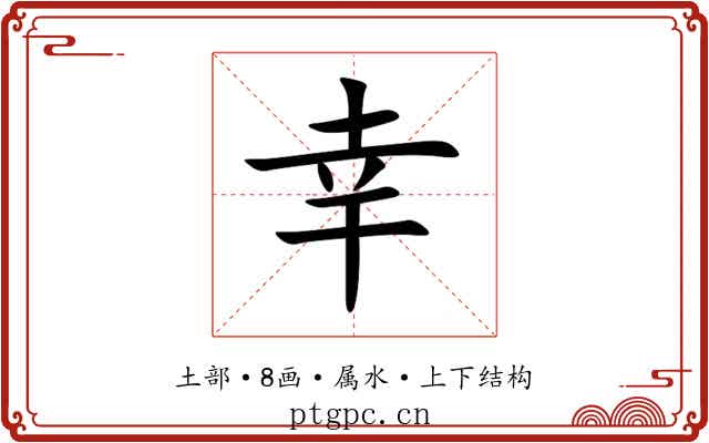 幸