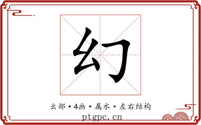幻 幻