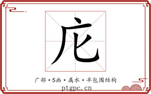 庀 庀