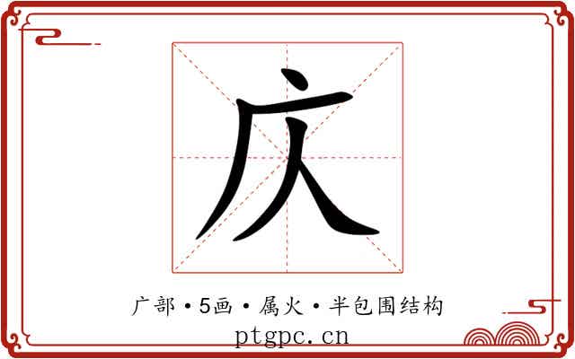 庂 庂