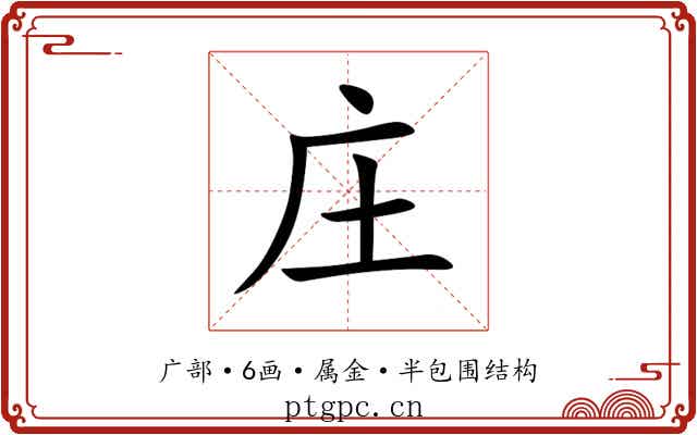 庄 庄