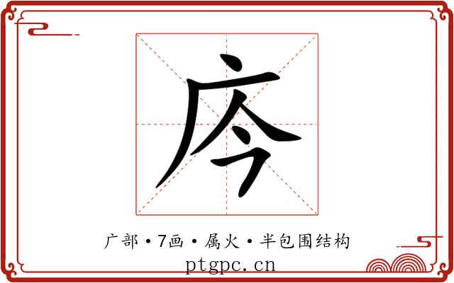 庈