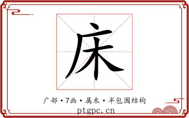 床