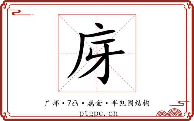庌