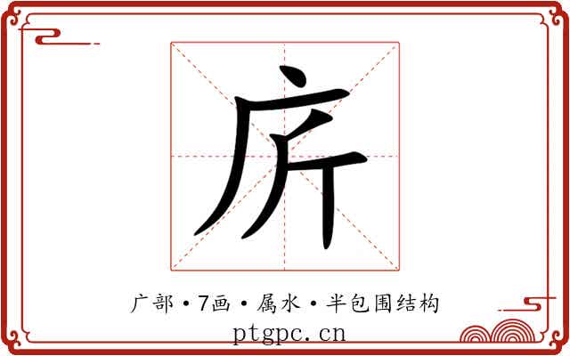 庍