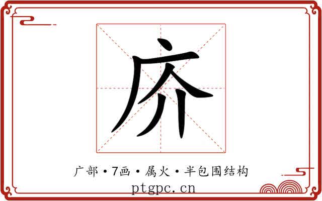 庎