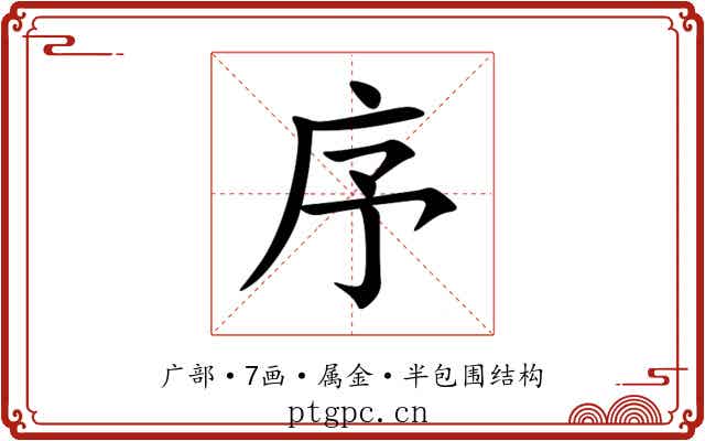 序 序