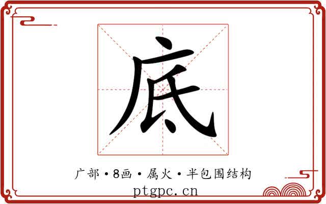 底