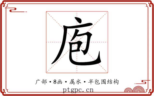 庖