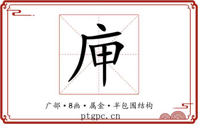 庘