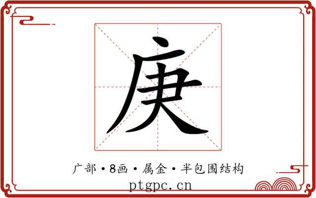 庚