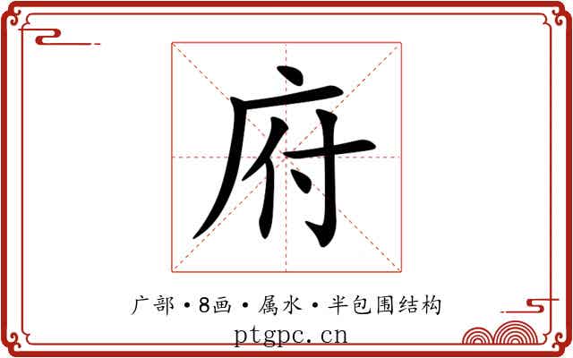 府 府