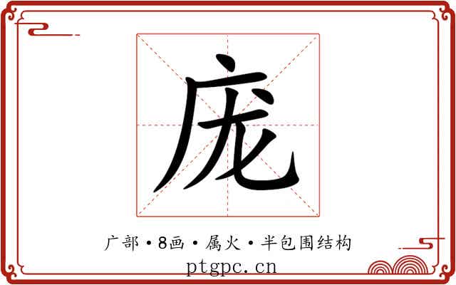 庞 庞