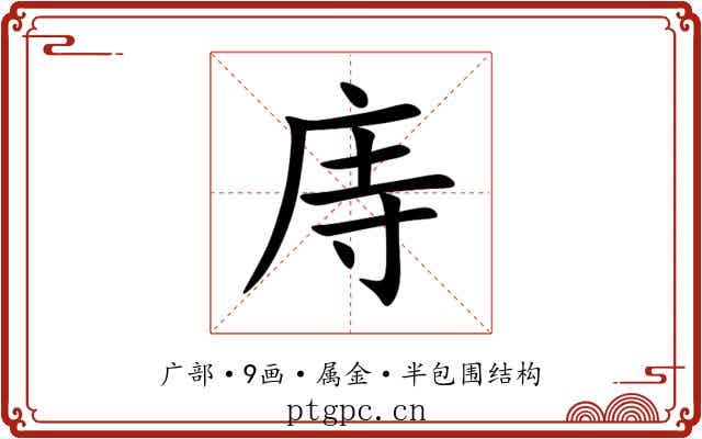 庤