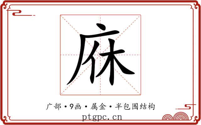 庥