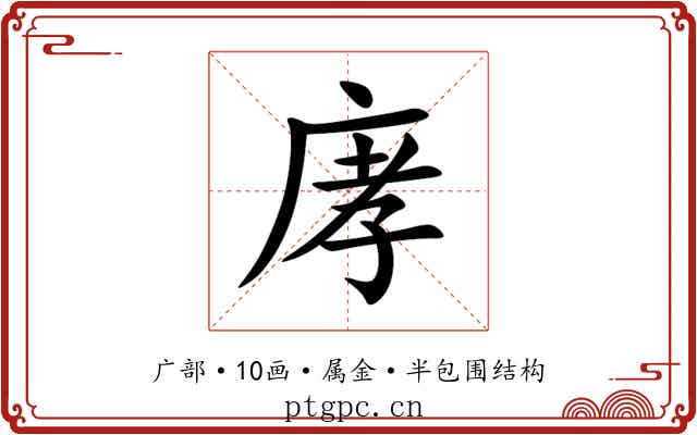 庨 庨