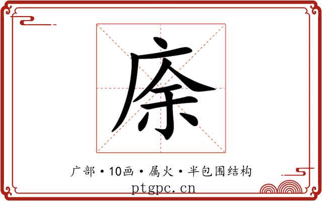 庩 庩