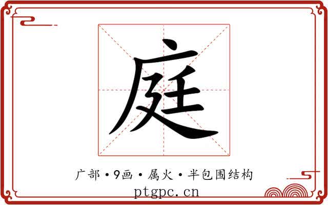 庭