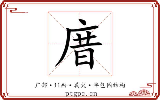 庴 庴