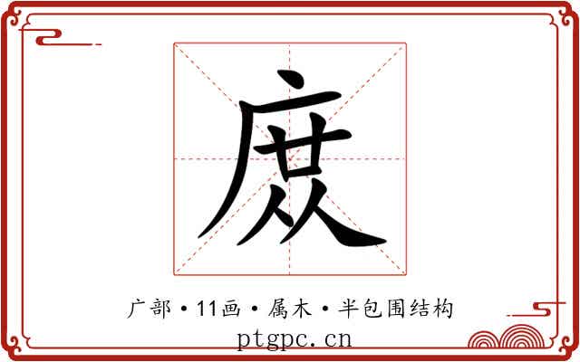 庻 庻