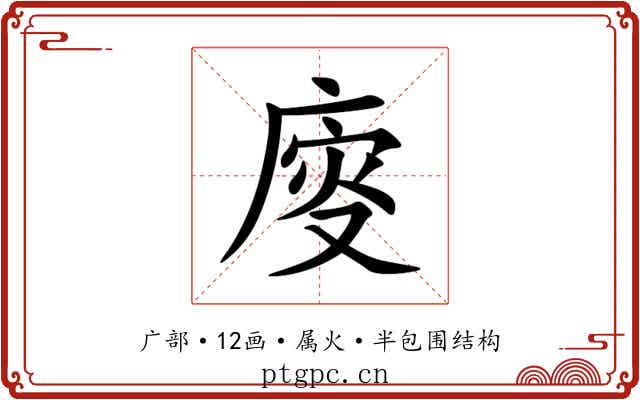 廀