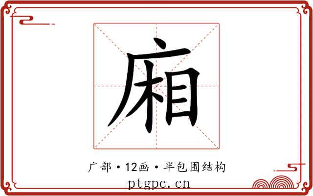 廂 廂