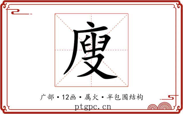 廋 廋