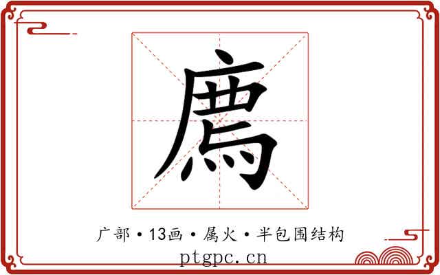 廌 廌