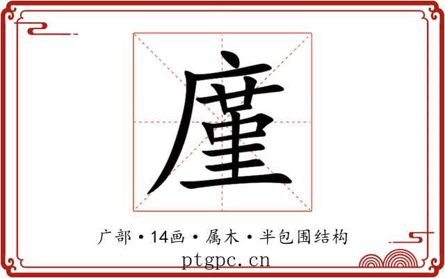 廑 廑