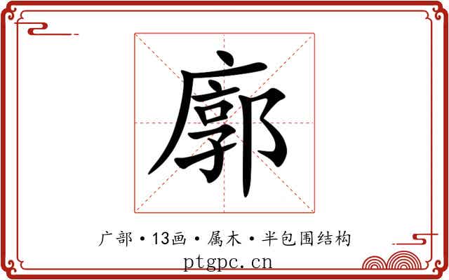 廓