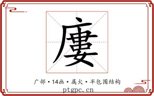 廔 廔
