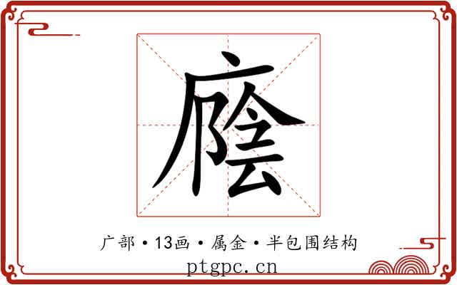 廕