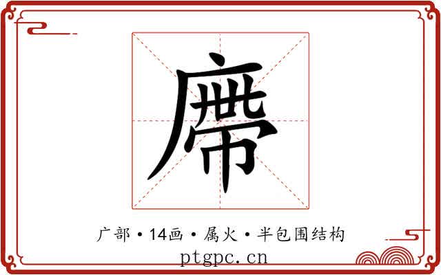 廗