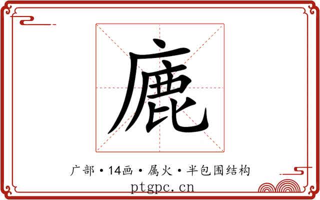 廘