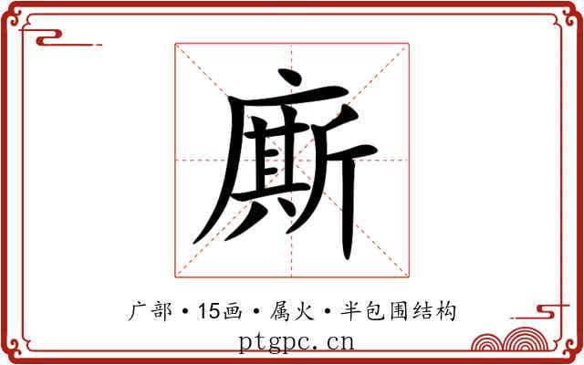 廝 廝