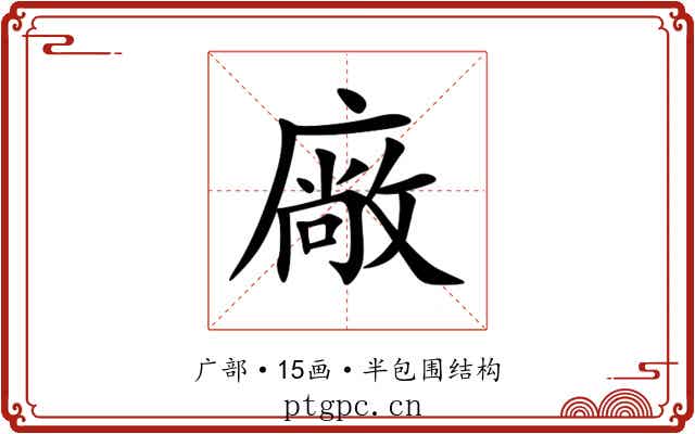 廠