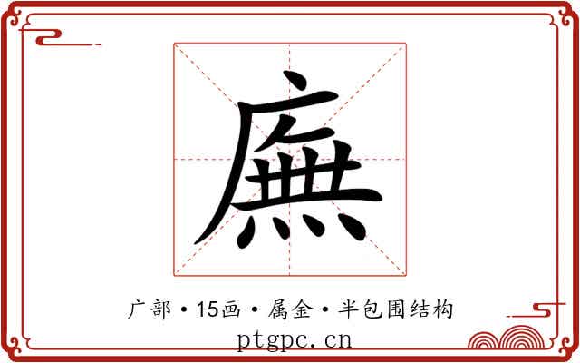廡