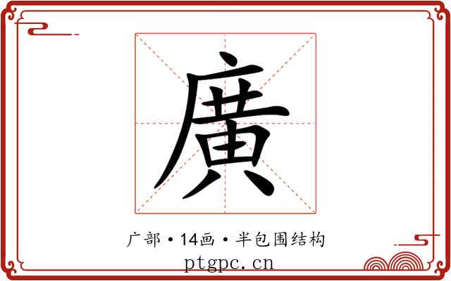 廣